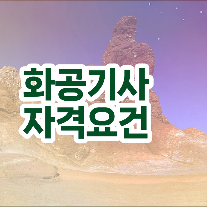  화공기사 비전공자 화공기사 시험자격 온라인 과정으로 간단하게 완료한 비법
