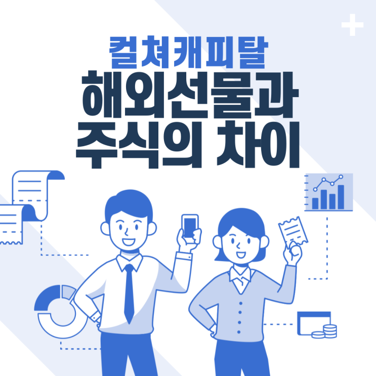  해외선물과 주식의 차이점, 장단점을 알아보자 - 컬쳐캐피탈
