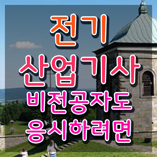  전기산업기사 필기 교재 , 전기산업기사 자격요건 온라인 수업으로 단기간에 완료한 팁