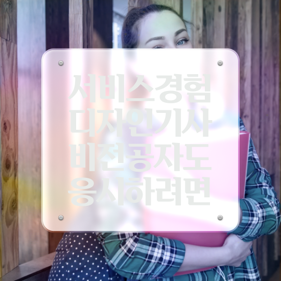  서비스∙경험디자인기사 자격 요건 서비스∙경험디자인기사 응시조건 온라인 과정으로 간편하게 끝낸 방법