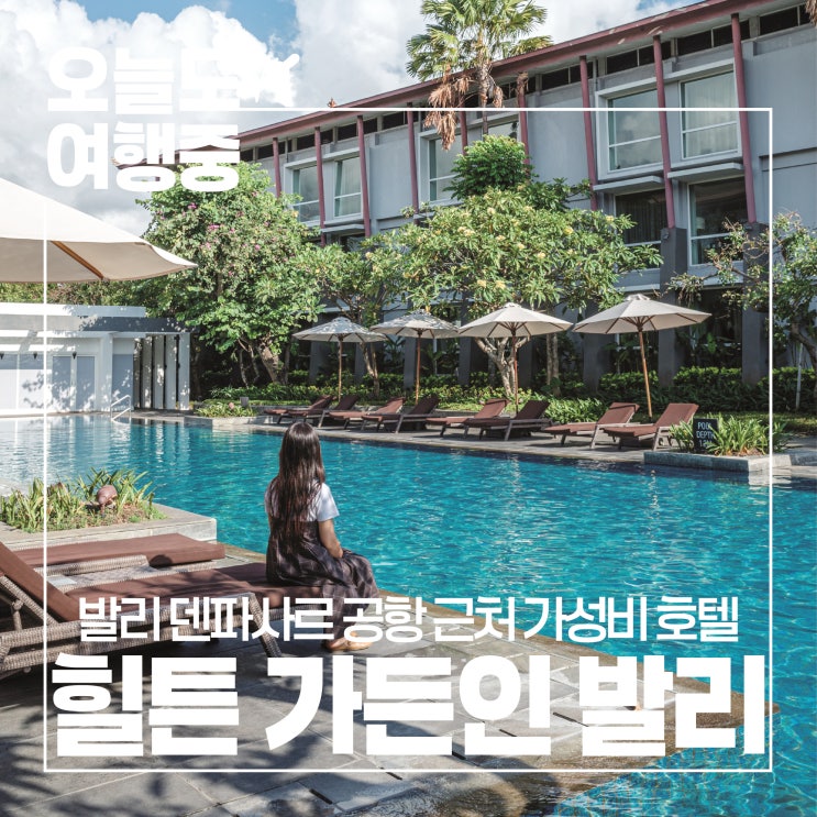  [발리 가성비 호텔 추천] 덴파사르 공항에서 가장 가까운 힐튼 가든인 발리 #2.조식/수영장