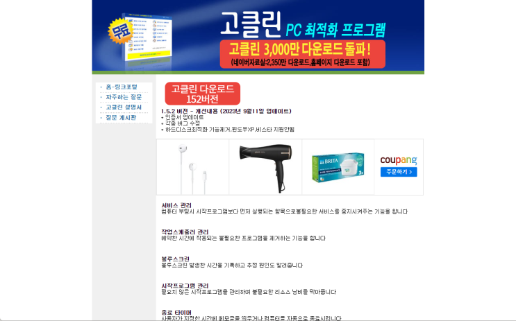  고클린, 컴퓨터 인터넷 속도 느려졌을 때 개선하기