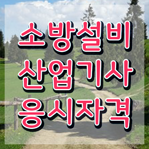 소방설비산업기사 연봉 , 소방설비산업기사 자격요건 온라인으로 간단하게 준비한 노하우