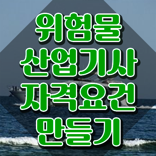  , 위험물산업기사 취득자격 집에서 온라인으로 빠르게 끝낸 노하우
