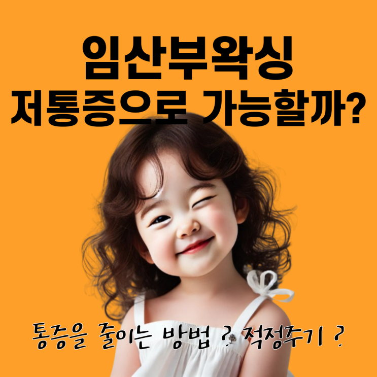  천안임산부왁싱, 저통증으로 가능할까? (+적정주기)