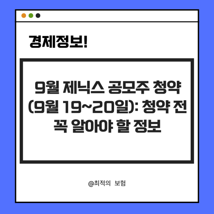  9월 제닉스 공모주 청약 (9월 19~20일): 청약 전 꼭 알아야 할 정보