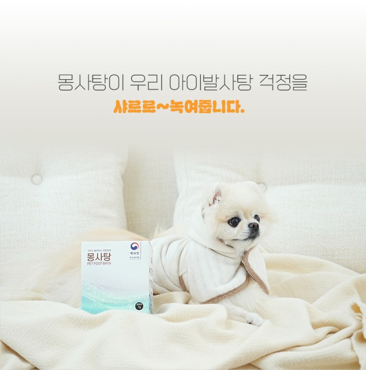  펫족욕제 , 발사탕 고민 이제 그만!