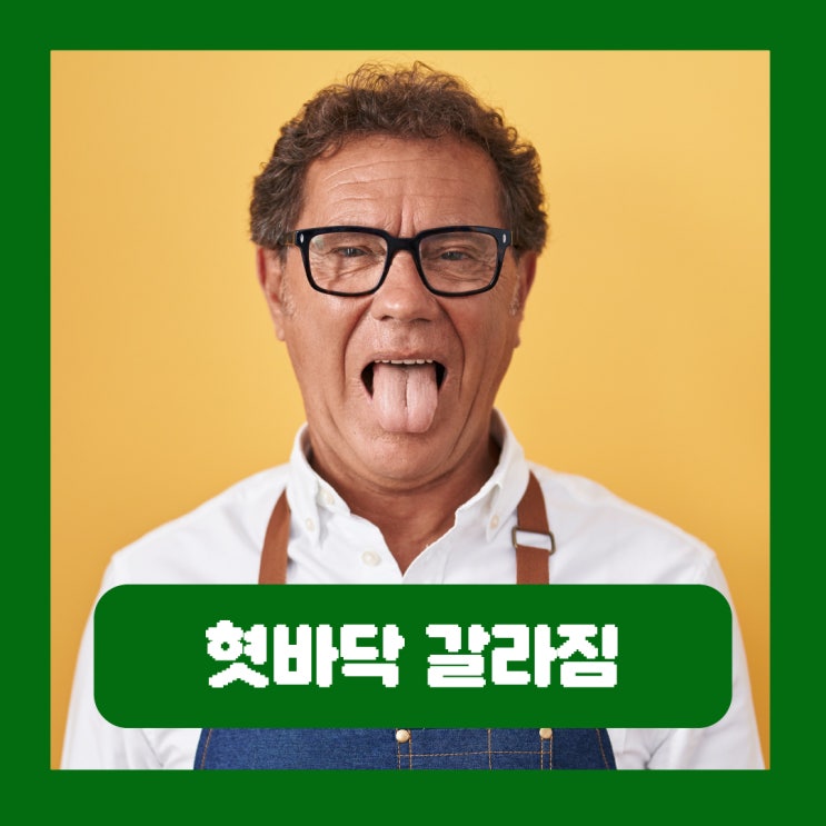  혓바닥 가운데 갈라짐 혀통증 원인 균열설 병원 치료