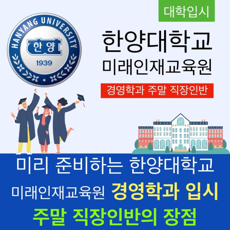 미리 준비하는 한양대학교 미래인재교육원 입시 : 총장 명의 학위수여 학점은행제의 장점 미리 준비하는 한양대학교 미래인재교육원 입시 : 총장 명의 학위수여 학점은행제의 장점