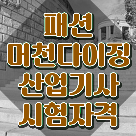 패션머천다이징산업기사 응시자격 온라인으로 단기간에 성공한 노하우