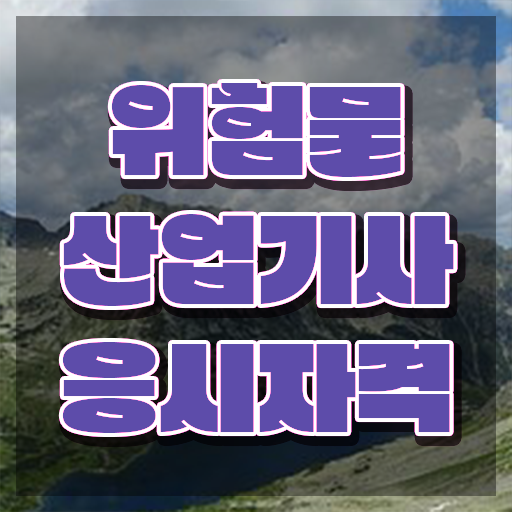 위험물산업기사 자격조건 , 위험물산업기사 시험자격 온라인 과정으로 편하게 완료한 팁