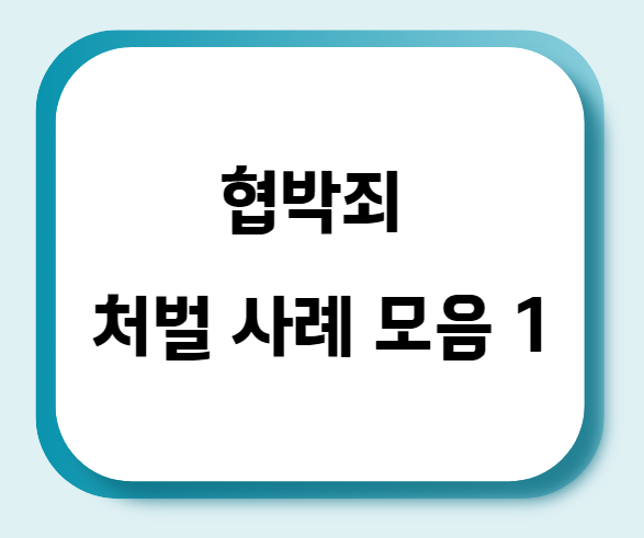 협박죄 처벌 사례 모음 1