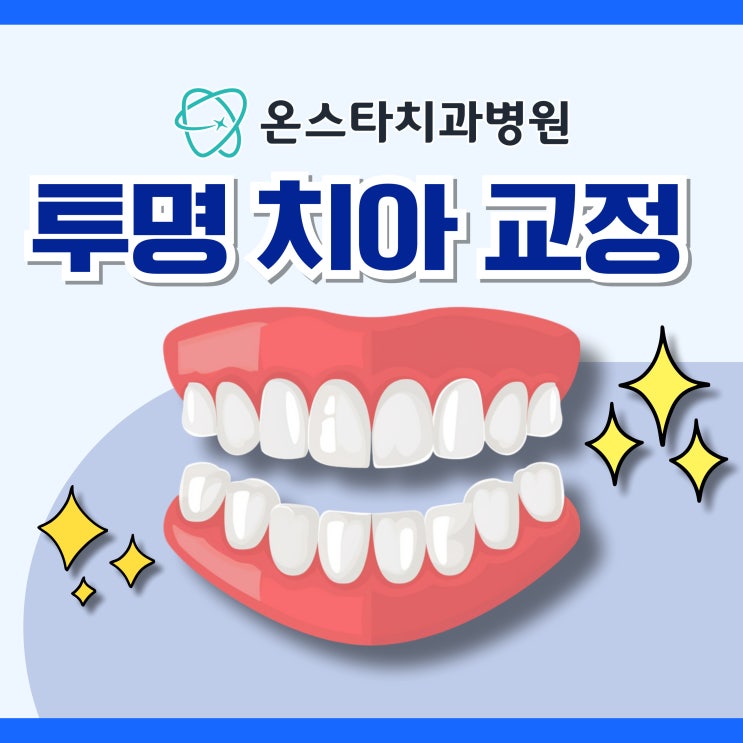  원내동 치과, 투명 치아 교정으로 밝은 미소 짓기