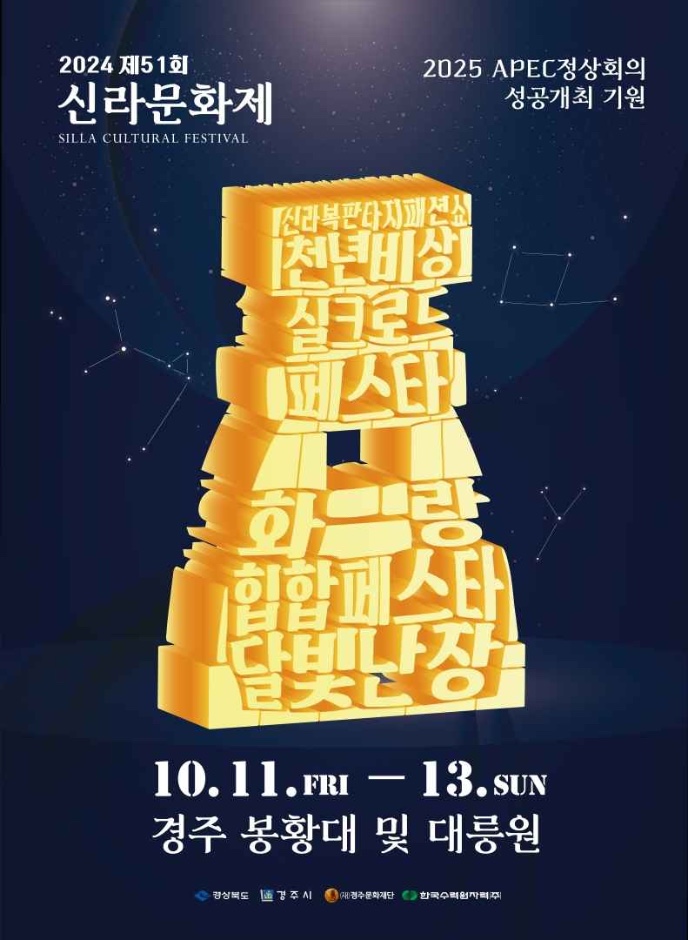  아이와 함께 즐기는 역사문화체험 2024 경주 실크로드페스타 신라문화제 (기본정보, 주차, 일정 등 총정리)