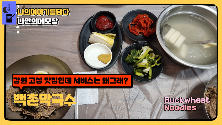  백촌막국수 고성 맛집인데 서비스는 왜 그래? 명태 무침이 제일 맛나