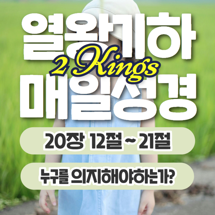 매일성경 묵상 10월 9일 열왕기하 20장 12절~21절 - 누구를 의지해야하나요? 매일성경 묵상 10월 9일 열왕기하 20장 12절~21절 - 누구를 의지해야하나요?