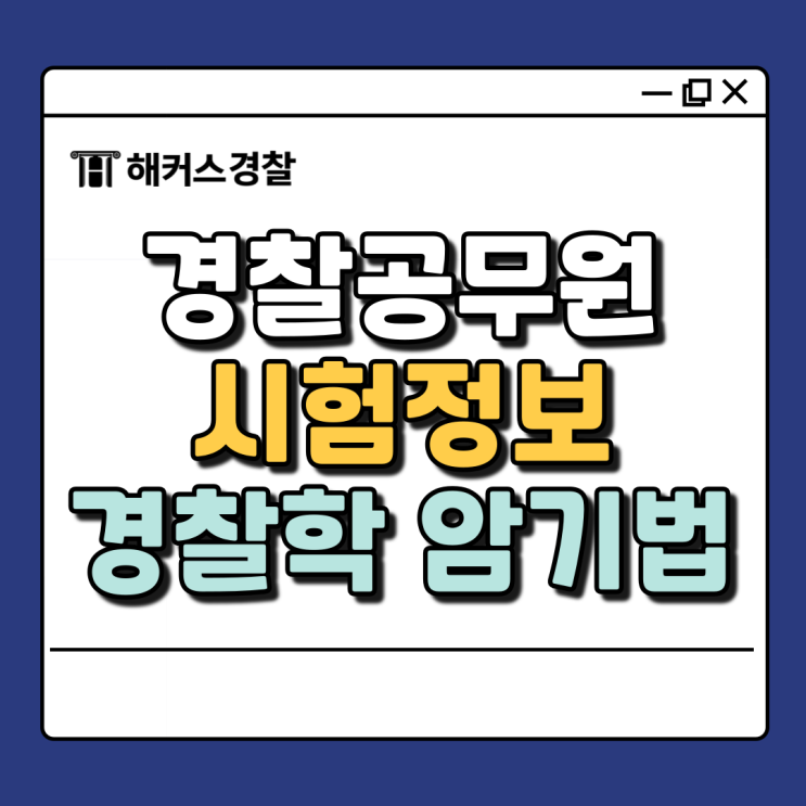  경찰학 암기, 조현 경찰학 단권화 방법으로 한번에!
