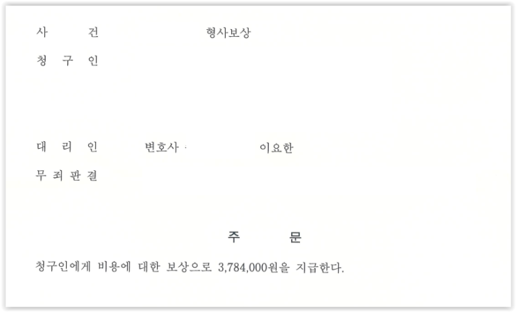  사기 무죄판결 형사비용 보상청구 인용 사례