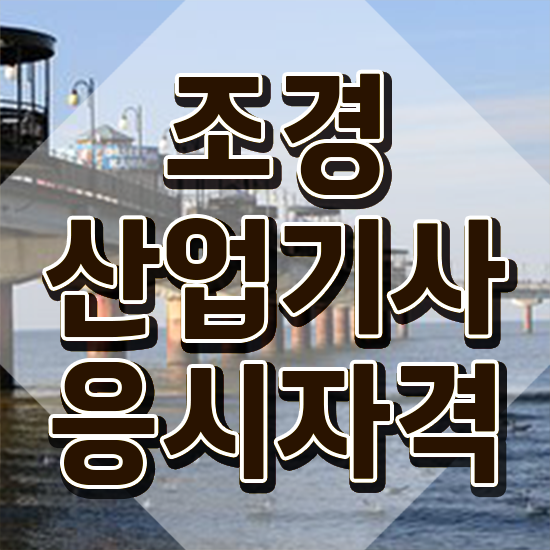  조경산업기사 조경산업기사 시험응시조건 온라인으로 쉽고 빠르게 끝낸 방법