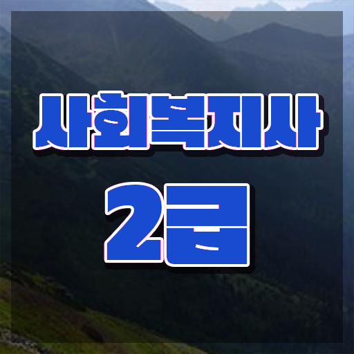  부산 사회복지사 행정업무 사회복지사2급 학력 상관없이 학점은행제 인강으로 손쉽게