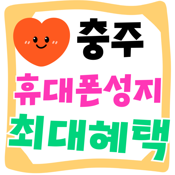 충주 휴대폰 성지 지원금 최대 혜택 누리기 충주 휴대폰 성지 지원금 최대 혜택 누리기