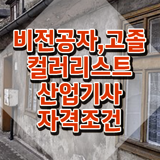  컬러리스트 산업기사 후기 컬러리스트산업기사 취득자격 독학으로 편하게 준비한 팁