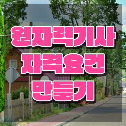  원자력기사일정 원자력기사 시험응시조건 온라인으로 간단하게 완료한 노하우