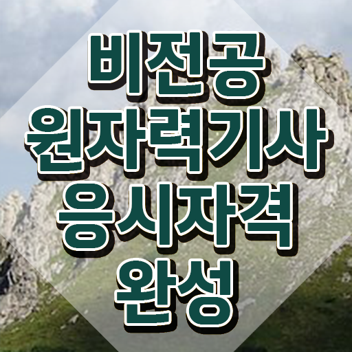  원자력기사 관련학과 원자력기사 취득자격 인강만 듣고 쉽고 빠르게 성공한 전략