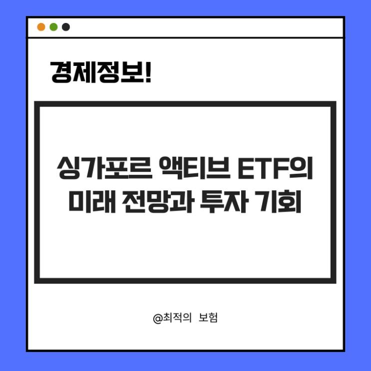  싱가포르 액티브 ETF의 미래 전망과 투자 기회