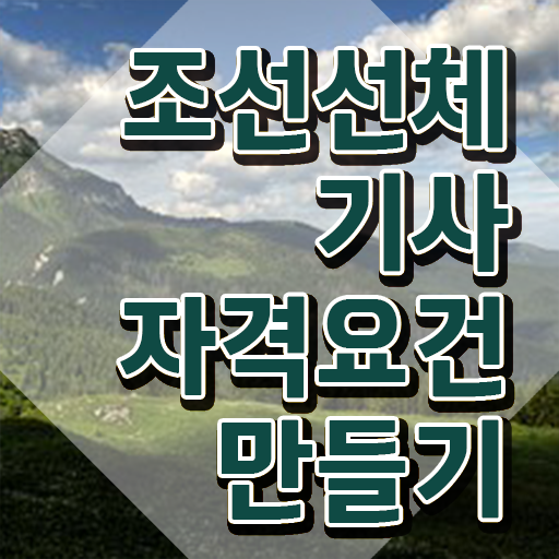  조선선체기사 신청 조선선체기사 시험응시조건 집에서 온라인으로 간편하게 완료한 전략