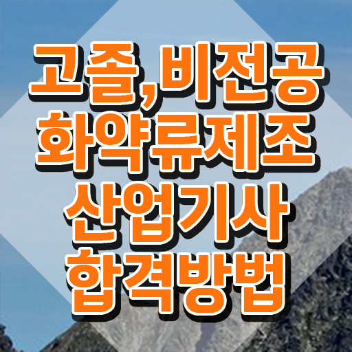  화약류제조산업기사 응시자격 온라인 과정으로 빠르게 준비한 비법