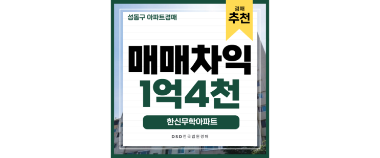 성동구아파트경매 한신무학아파트 왕십리역 교통호재 경매물건 성동구아파트경매 한신무학아파트 왕십리역 교통호재 경매물건