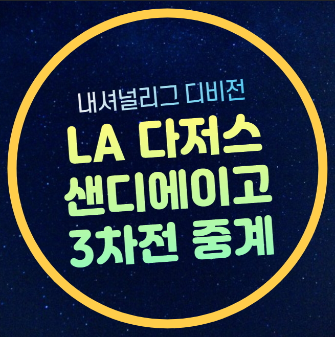 NLDS <b>3차전</b> 2024년 10월 09일... 경기일정 시간 <b>오타니</b> 출전