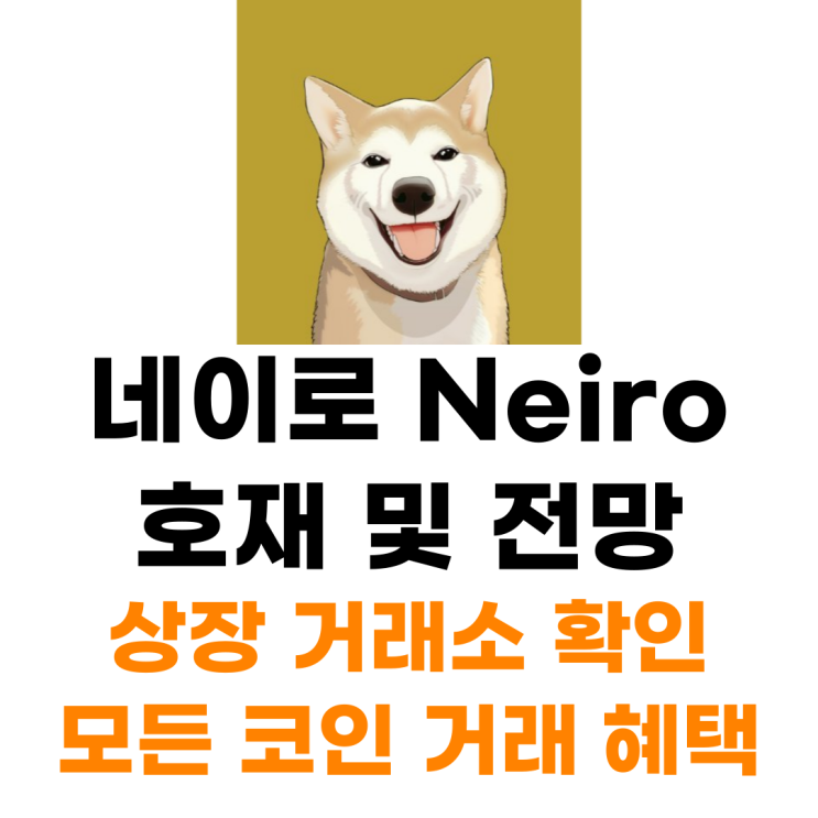  네이로 Neiro 코인 상장 거래소 사는 법 총정리