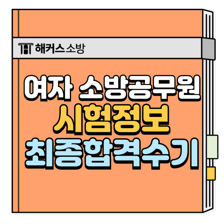  여자 소방공무원, 필기와 실기 최종합격수기!