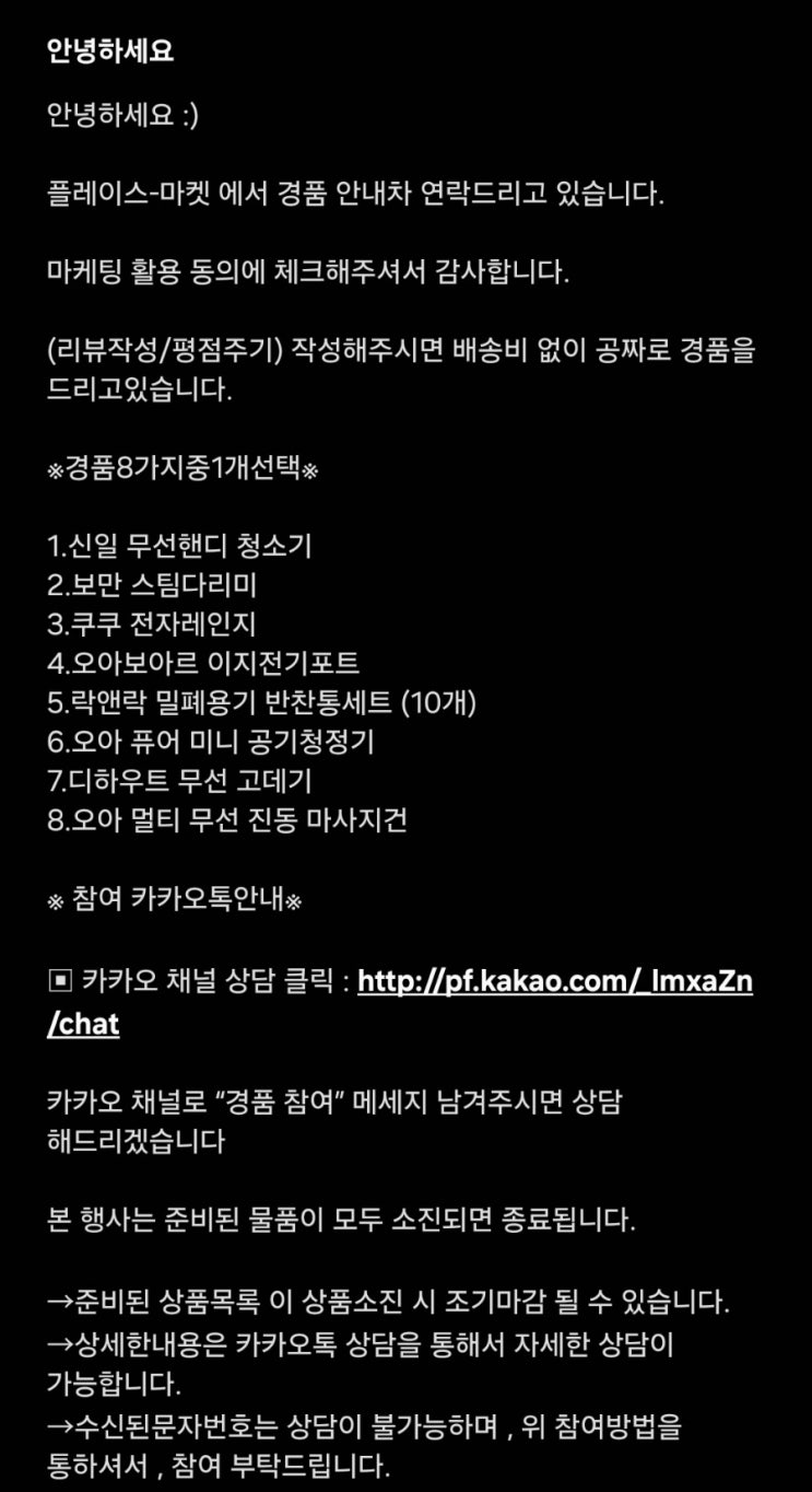  체험단 사기 문자 : 플레이스-마켓 쿠팡체험단 블로그체험단 조심!