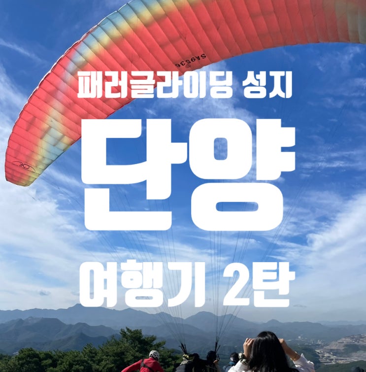 패러글라이딩 성지 단양 여행기 2탄️청춘 패러글라이딩, 단촌 서원 고택 내돈내산 여행 패러글라이딩 성지 단양 여행기 2탄️청춘 패러글라이딩, 단촌 서원 고택 내돈내산 여행