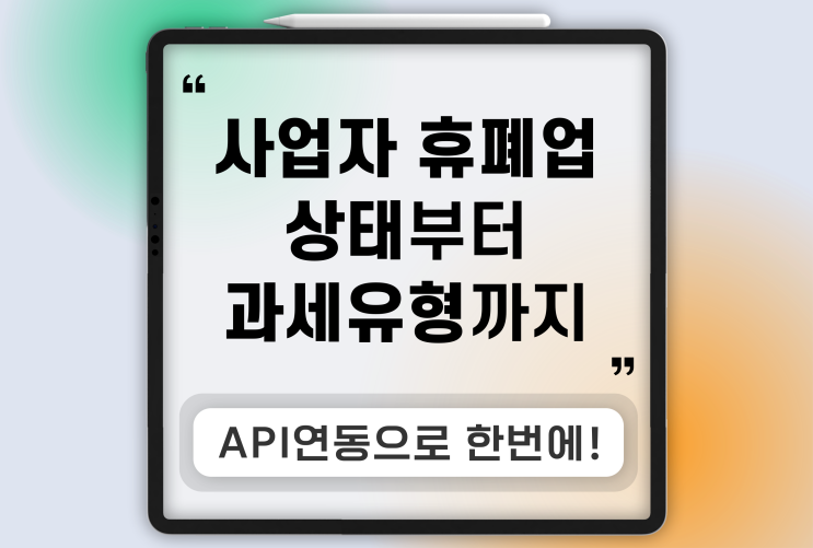  사업자 등록 번호 조회 API 연결해 휴폐업, 정상사업자 여부 확인하기 (대량조회도 가능)