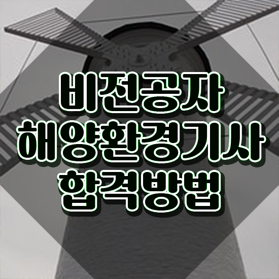  해양환경기사 자격증 해양환경기사 시험응시자격 온라인 과정으로 편하게 완료한 노하우