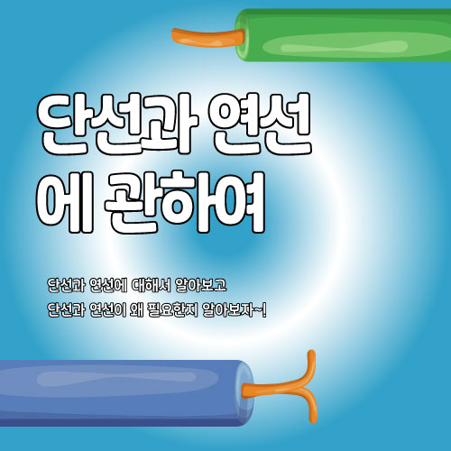 단선과 연선에 관하여