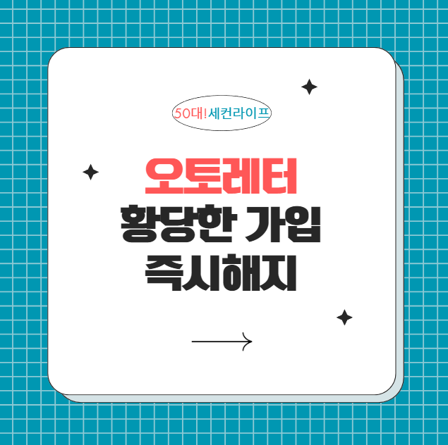  오토레터 황당한 가입, 당장 서비스 해지