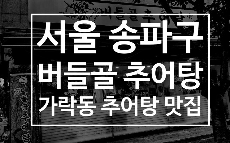  송파추어탕 맛집 버들골추어탕 보양식 건강한 한 끼