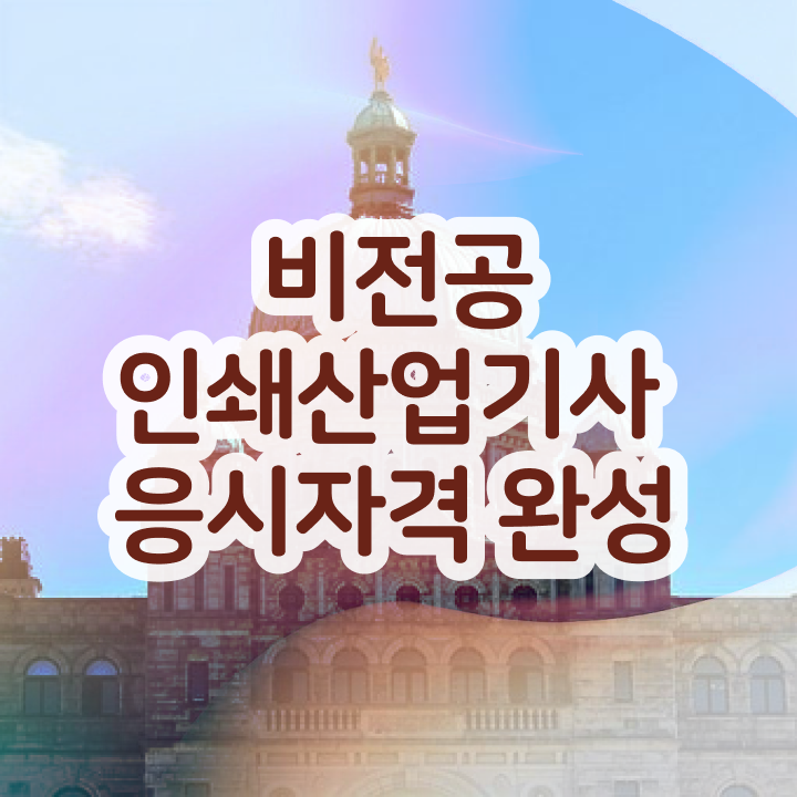  인쇄산업기사 채용 인쇄산업기사 시험자격 인강만 듣고 간단하게 성공한 후기