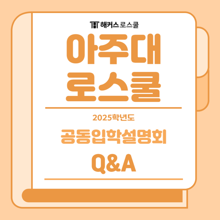  2025 아주대 로스쿨 입학설명회: 회계사, 노무사 1차만 합격해도 가점이 있나요?