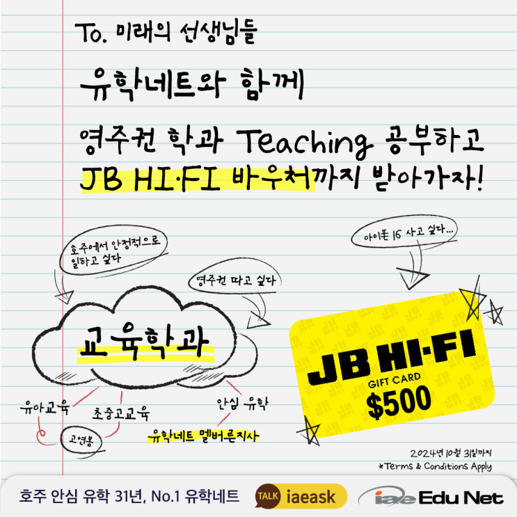  [유학네트 프로모션] 교육학과 공부하고 JB HiFi $500 바우처 받아가자! | 유아교육 · 초등 · 중고등교육 호주 영주권학과