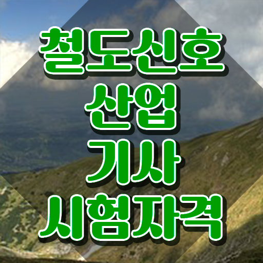  철도신호산업기사 신청 철도신호산업기사 시험자격 온라인 과정으로 간편하게 성공한 노하우