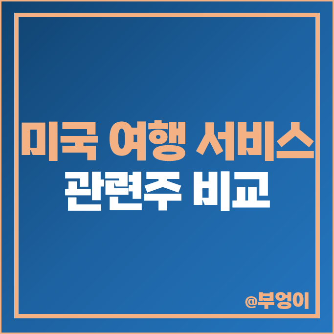 미국 여행주 에어비앤비 주식 부킹홀딩스 익스피디아 카니발 주가 미국 여행주 에어비앤비 주식 부킹홀딩스 익스피디아 카니발 주가