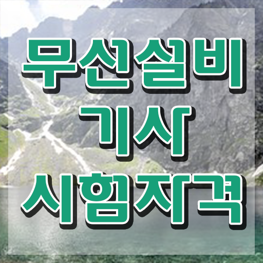  무선설비기사 실기 무선설비기사 응시조건 인강으로 간단하게 준비한 후기
