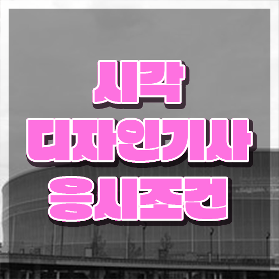  시각디자인기사 응시조건 온라인 수업으로 간단하게 완료한 과정