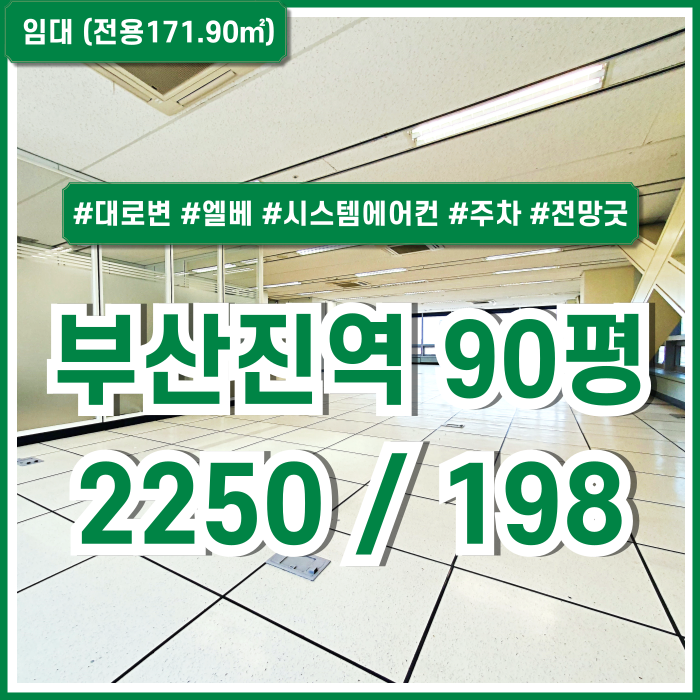  [임대] 부산진역대형오피스 깔끔한 시설과 대로변 좋은 전망의 부산진역90평사무실 엘리베이터 시스템에어컨 주차 위치굿 구분룸